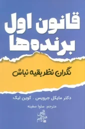 کتاب قانون اول برنده ها کتاب قانون اول برنده ها