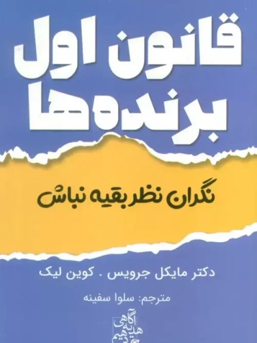 کتاب قانون اول برنده ها