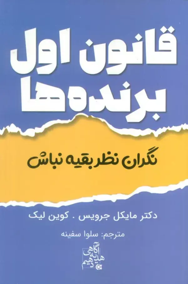 کتاب قانون اول برنده ها کتاب قانون اول برنده ها