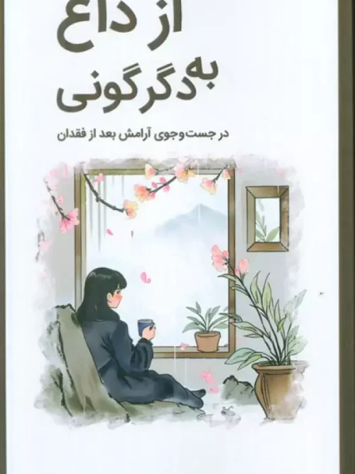 کتاب از داغ به دگرگونی