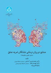 کتاب مشاوره و روان‌ درمانی نشانگان ضربه عشق