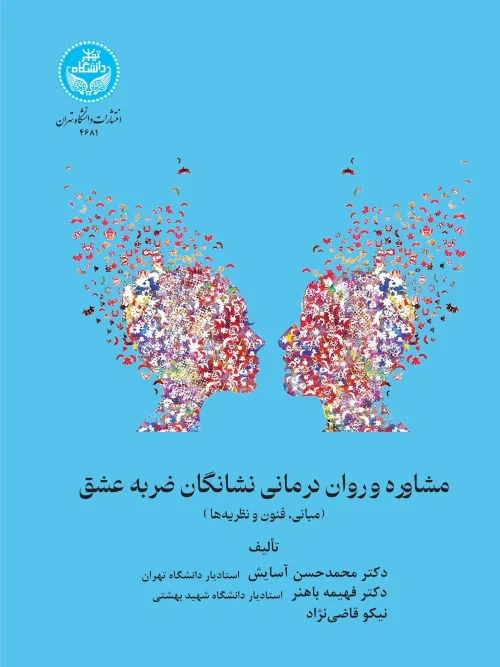 کتاب مشاوره و روان‌ درمانی نشانگان ضربه عشق