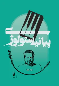 کتاب پیانیستولوژی