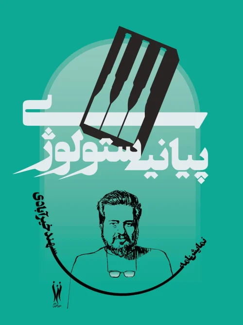 کتاب پیانیستولوژی