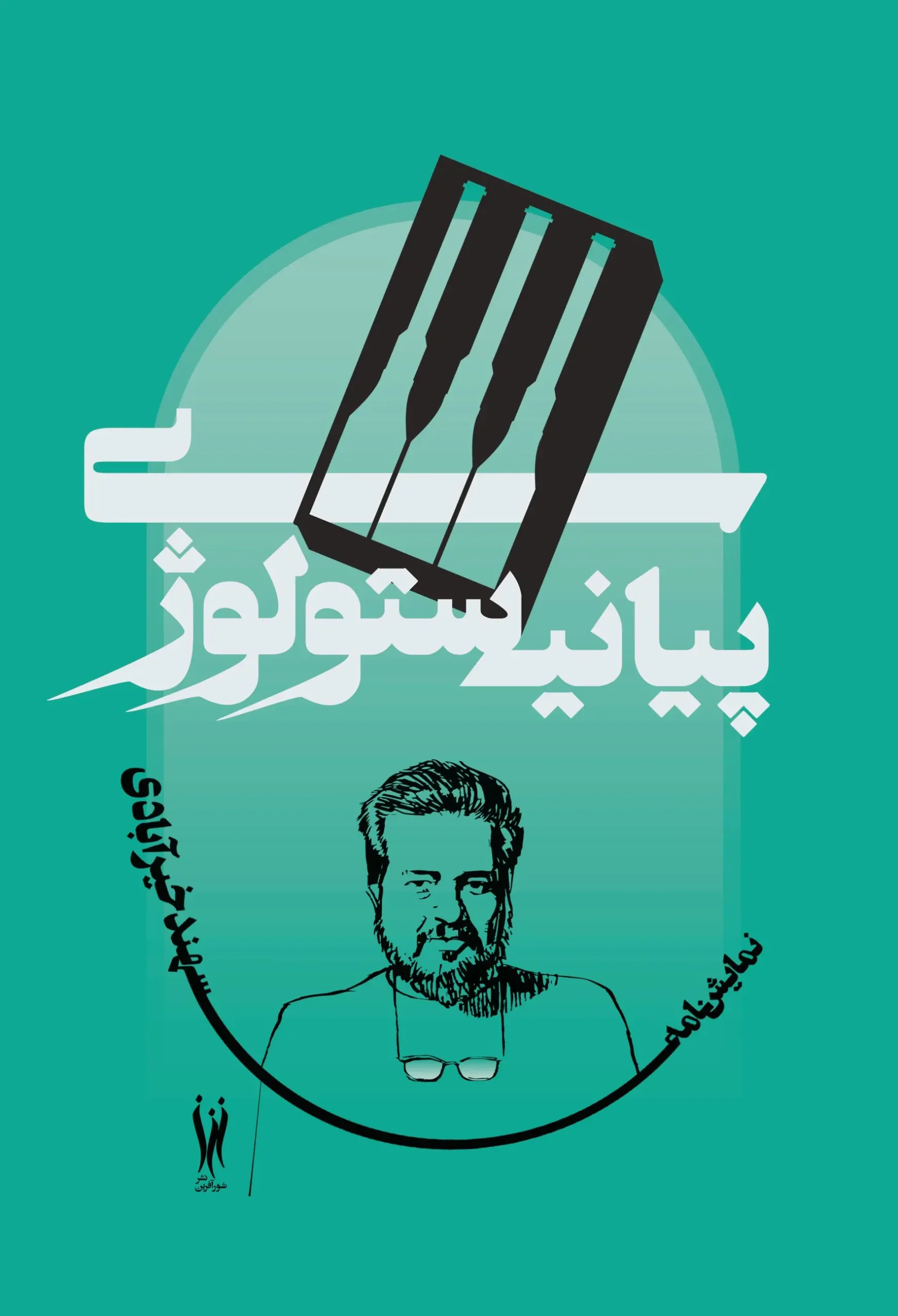 کتاب پیانیستولوژی کتاب پیانیستولوژی