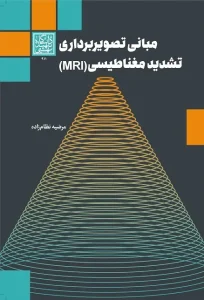کتاب مبانی تصویربرداری تشدید مغناطیسی MRI