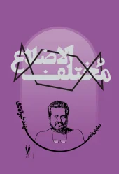 کتاب مختلف الاضلاع کتاب مختلف الاضلاع