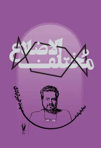 کتاب مختلف‌ الاضلاع