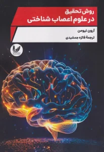 کتاب روش تحقیق در علوم اعصاب شناختی