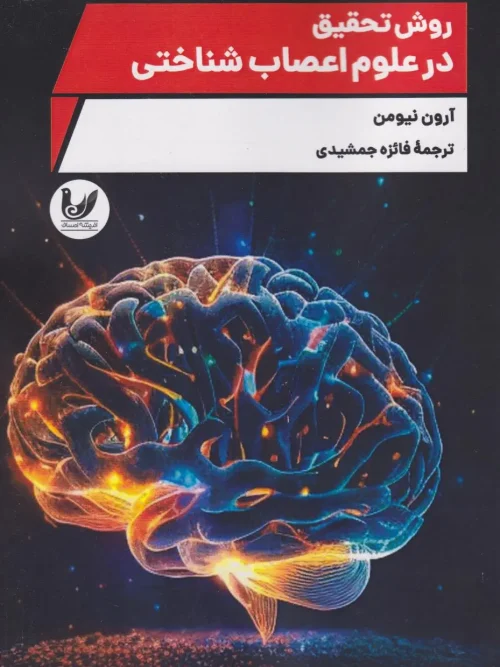 کتاب روش تحقیق در علوم اعصاب شناختی