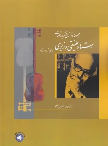 کتاب مجموعه دونوازی و گزیده قطعات استاد علینقی وزیری