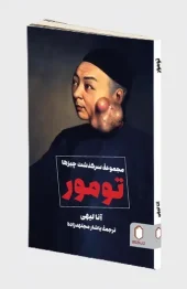 کتاب تومور کتاب تومور