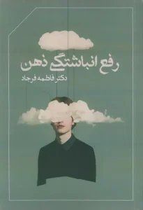 کتاب رفع انباشتگی ذهن