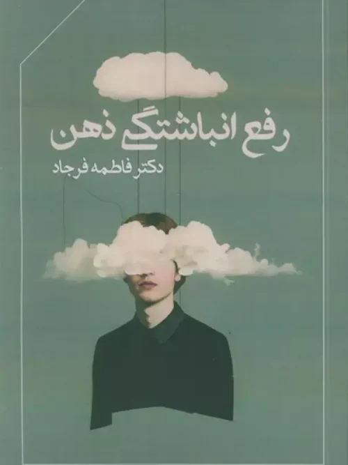 کتاب رفع انباشتگی ذهن