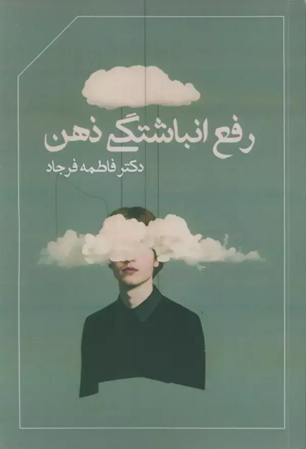 کتاب رفع انباشتگی ذهن کتاب رفع انباشتگی ذهن