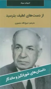 کتاب از دست های لطیف بترسید