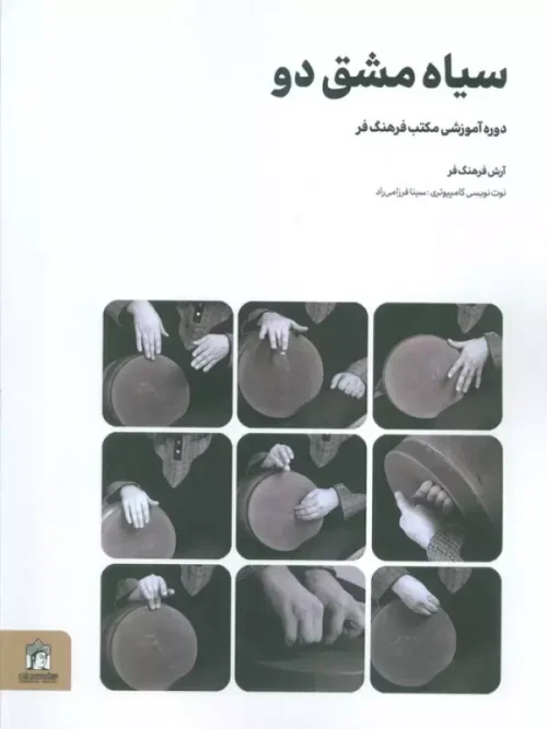کتاب سیاه مشق دو