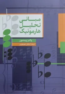 کتاب مبانی تحلیل هارمونیک