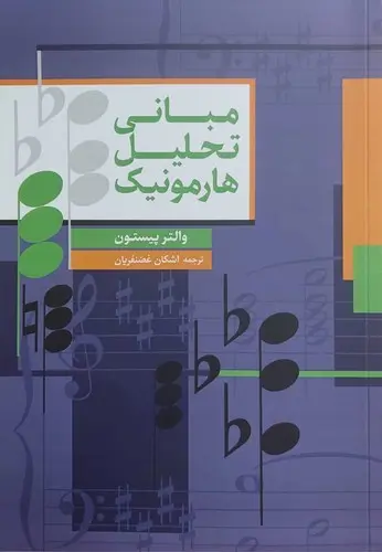 کتاب مبانی تحلیل هارمونیک