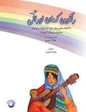 کتاب رنگین کمان ایرانی کتاب رنگین کمان ایرانی