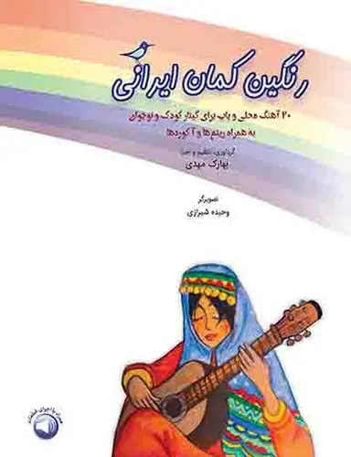 کتاب رنگین کمان ایرانی