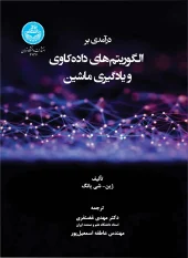 کتاب درآمدی بر الگوریتم‌ های داده‌کاوی و یادگیری ماشین