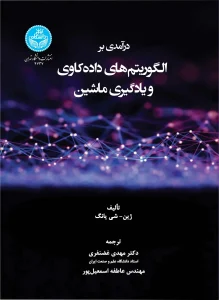 کتاب درآمدی بر الگوریتم‌ های داده‌کاوی و یادگیری ماشین