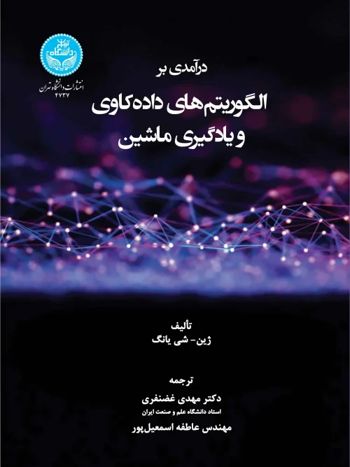 کتاب درآمدی بر الگوریتم‌ های داده‌کاوی و یادگیری ماشین