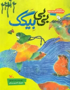 کتاب بی بی بیگک
