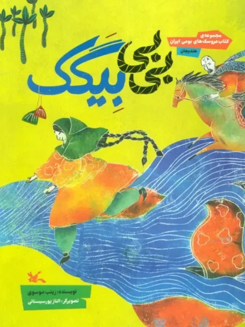 کتاب بی بی بیگک