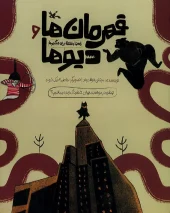 کتاب قهرمان ها و دیو ها کتاب قهرمان ها و دیو ها