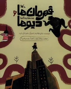 کتاب قهرمان ها و دیو ها