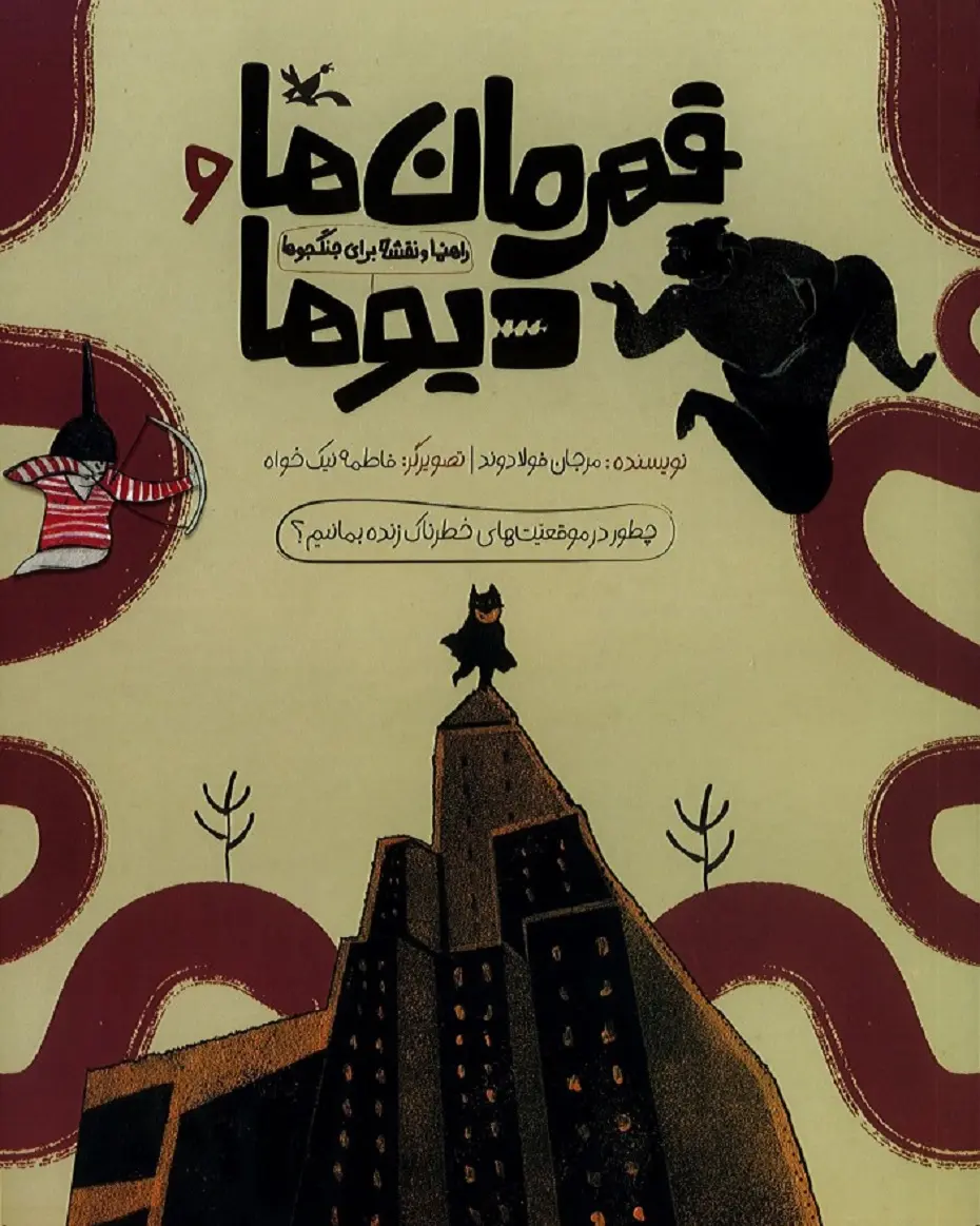 کتاب قهرمان ها و دیو ها کتاب قهرمان ها و دیو ها