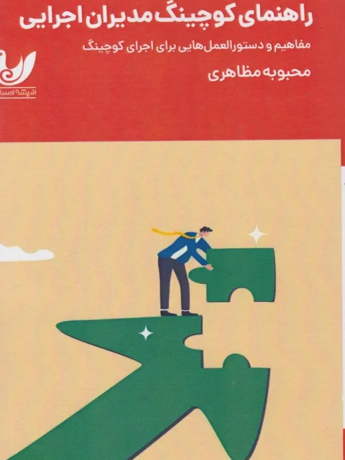 کتاب راهنمای کوچینگ مدیران اجرایی