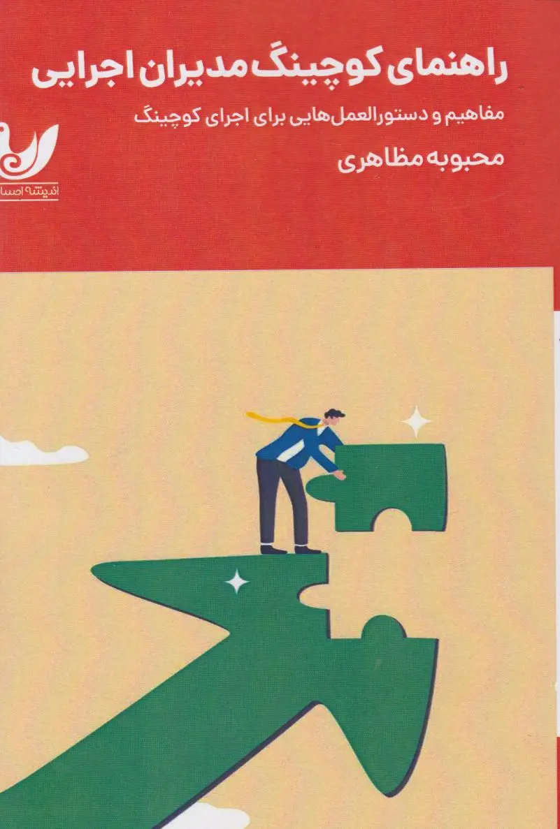 کتاب راهنمای کوچینگ مدیران اجرایی کتاب راهنمای کوچینگ مدیران اجرایی