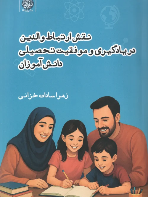 کتاب نقش ارتباط والدین در یادگیری و موفقیت تحصیلی دانش آموزان
