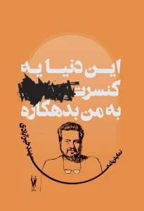 کتاب این دنیا یه کنسرت به من بدهکاره