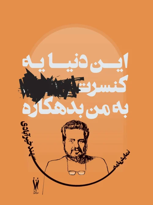 کتاب این دنیا یه کنسرت به من بدهکاره