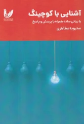 کتاب آشنایی با کوچینگ کتاب آشنایی با کوچینگ