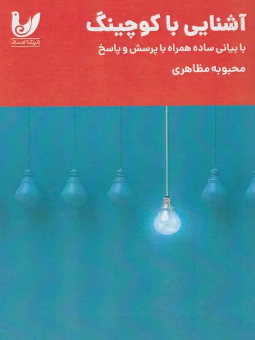 کتاب آشنایی با کوچینگ