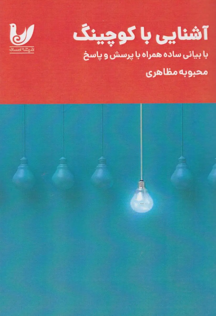 کتاب آشنایی با کوچینگ کتاب آشنایی با کوچینگ