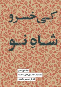 کتاب کی‌ خسرو شاه نو