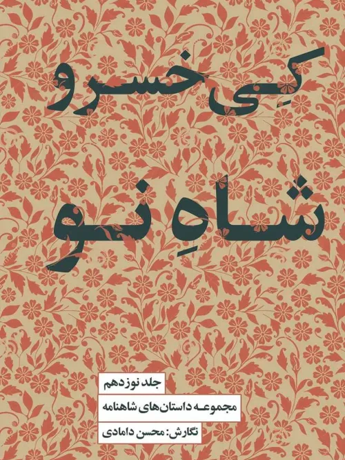کتاب کی‌ خسرو شاه نو