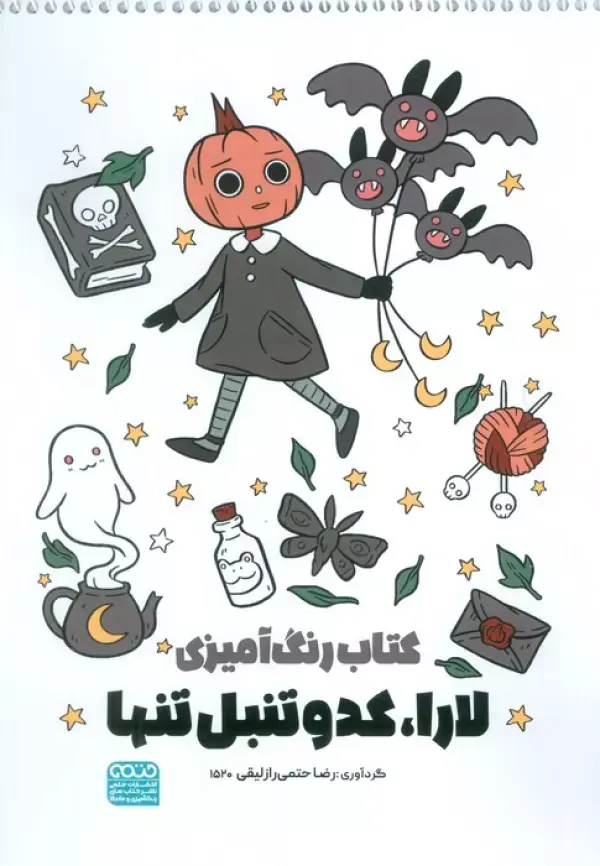 کتاب رنگ آمیزی لارا کدو تنبل تنها کتاب رنگ آمیزی لارا کدو تنبل تنها