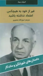 کتاب غیر از خود به هیچکس اعتماد نداشته باشید