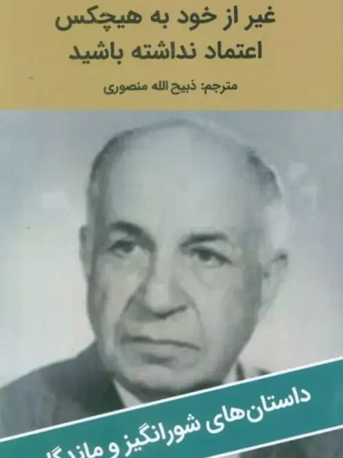کتاب غیر از خود به هیچکس اعتماد نداشته باشید