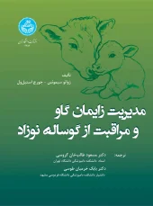 کتاب مدیریت زایمان گاو مراقبت از گوساله نوزاد کتاب مدیریت زایمان گاو مراقبت از گوساله نوزاد