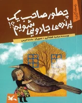 کتاب چطور صاحب یک پرنده ی جادویی شویم کتاب چطور صاحب یک پرنده ی جادویی شویم