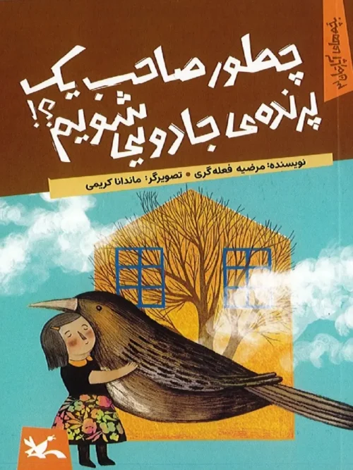 کتاب چطور صاحب یک پرنده ی جادویی شویم