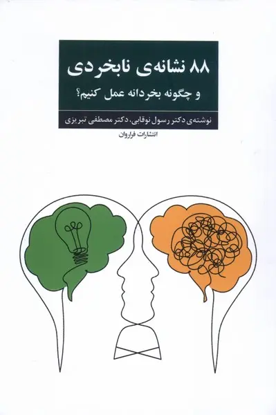 88 نشانه ی نابخردی